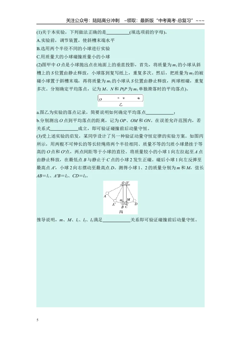 《第七章　第38课时　实验八：验证动量守恒定律（学生版）_04-物理-高考总复习_一轮复习_2026年-物理高考一轮复习_2026年高考物理一轮复习讲义·培优练习（新高考通用）-G366_资料》第5页预览