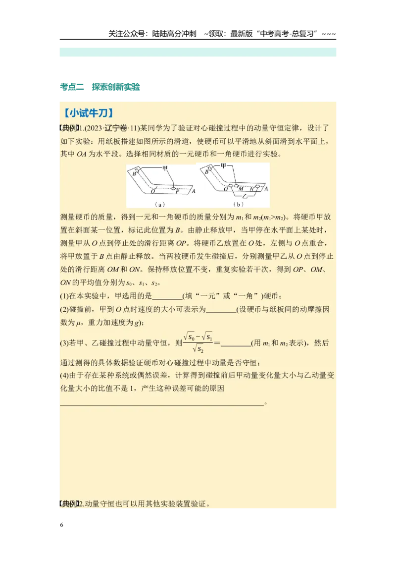 《第七章　第38课时　实验八：验证动量守恒定律（学生版）_04-物理-高考总复习_一轮复习_2026年-物理高考一轮复习_2026年高考物理一轮复习讲义·培优练习（新高考通用）-G366_资料》第6页预览
