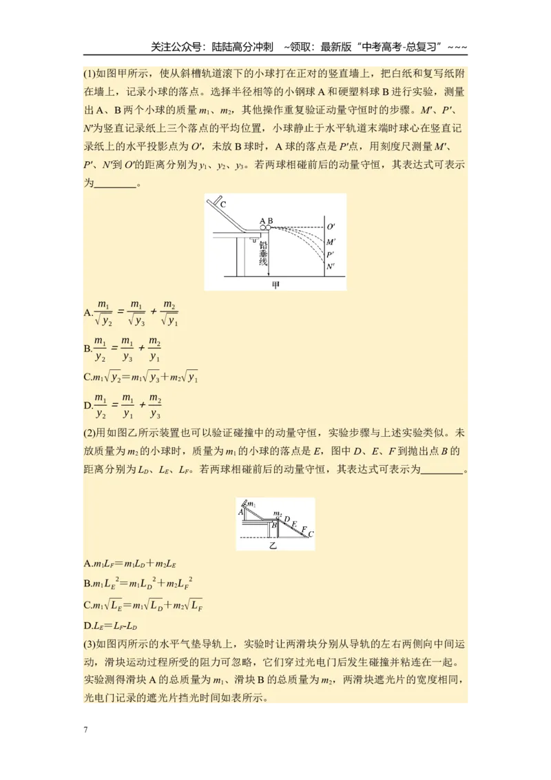 《第七章　第38课时　实验八：验证动量守恒定律（学生版）_04-物理-高考总复习_一轮复习_2026年-物理高考一轮复习_2026年高考物理一轮复习讲义·培优练习（新高考通用）-G366_资料》第7页预览