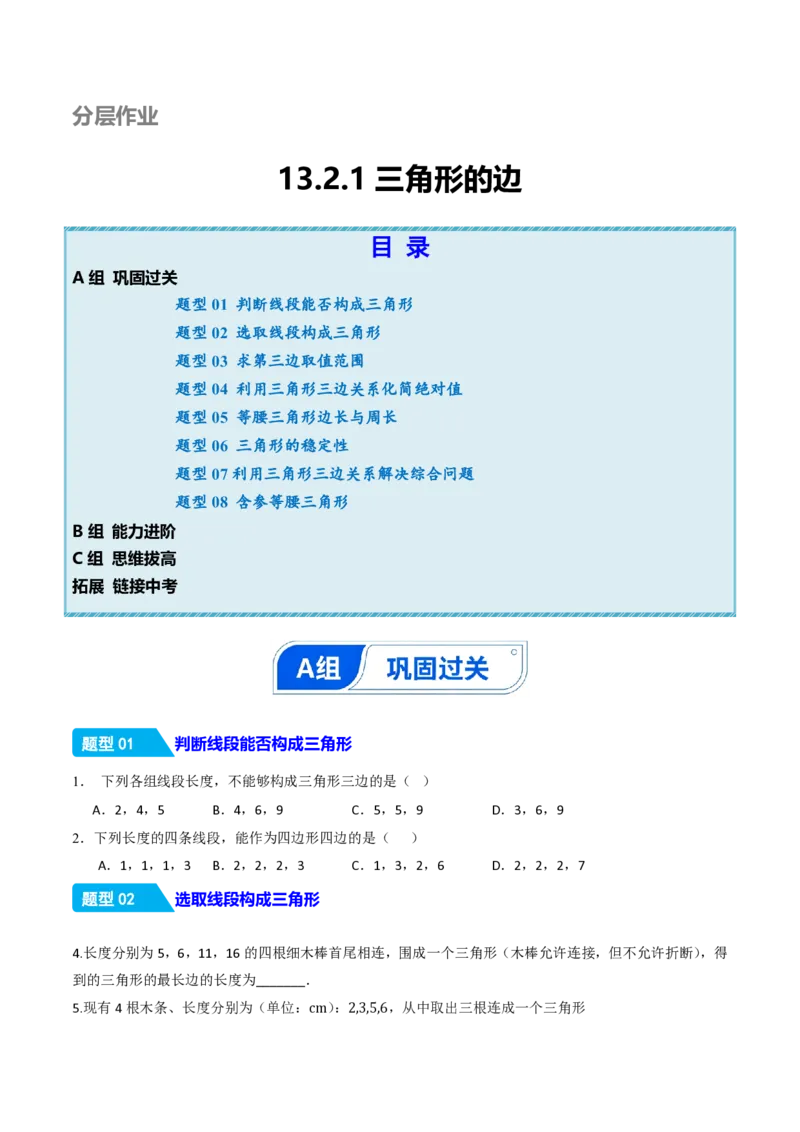 《13.2.1三角形的边（分层作业）（原卷版）_2026秋初中教辅合集_2027学科网&_2026秋《同步备课系列》8上数学_第十三章三角形_13.2与三角形有关的线段_13.2.1三角形的边》第1页预览