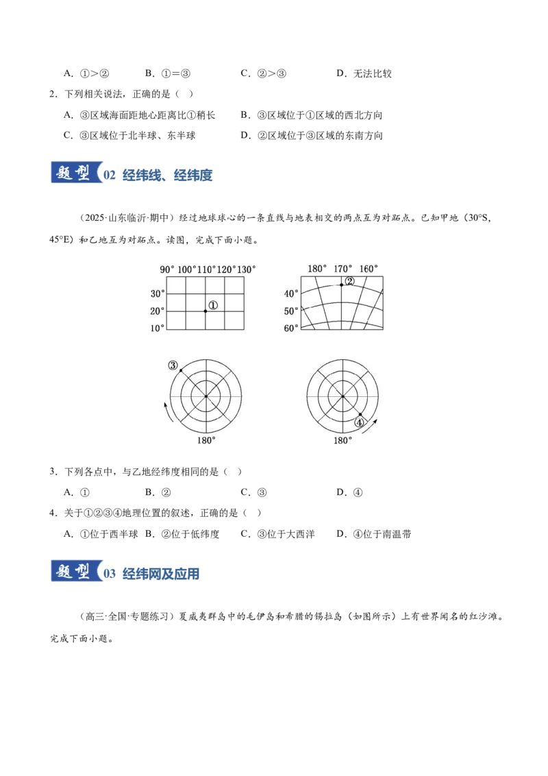 《第01讲地球仪与地图（专项训练）（黑吉辽蒙专用）（学生版）_地理_2026年_2026年高考地理一轮课件+讲义+练习（黑吉辽蒙专用）-G330》第2页预览