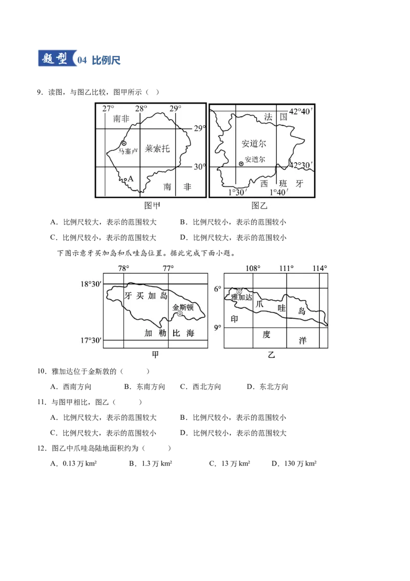 《第01讲地球仪与地图（专项训练）（黑吉辽蒙专用）（学生版）_地理_2026年_2026年高考地理一轮课件+讲义+练习（黑吉辽蒙专用）-G330》第4页预览