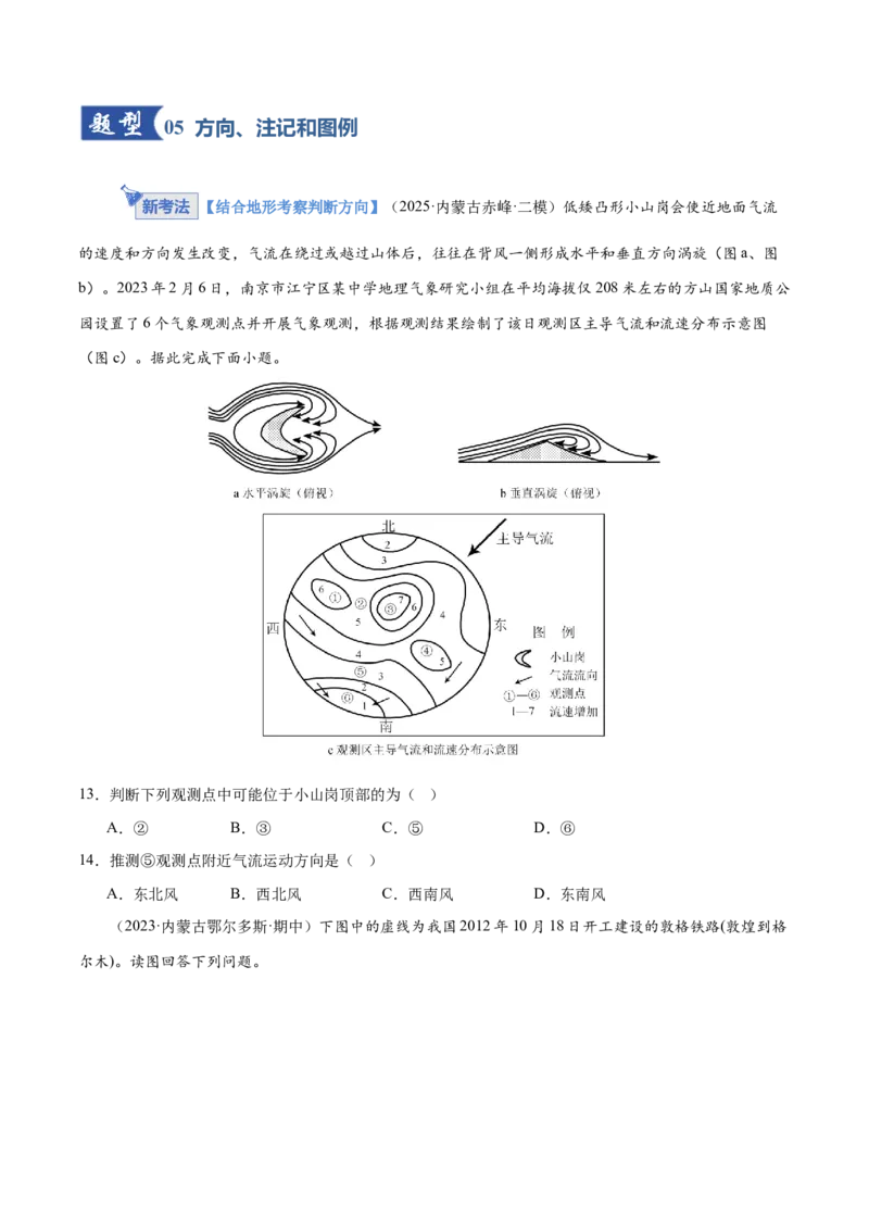 《第01讲地球仪与地图（专项训练）（黑吉辽蒙专用）（学生版）_地理_2026年_2026年高考地理一轮课件+讲义+练习（黑吉辽蒙专用）-G330》第5页预览