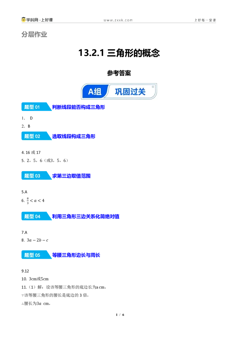 《13.2.1三角形的边（分层作业）（答案版）数学新教材人教版八年级上册_2026秋初中教辅合集_2027学科网&_2027新《8上数学•同步备课资料合集》（新教材人教）》第1页预览