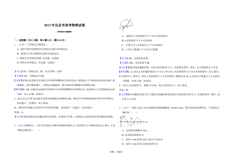 《2013年北京市高考物理试卷（含解析版）_高考一二三轮复习_物理_2026年-物理高考专项复习_2008年-2025年物理高考真题_2008-2020年高考_地方卷_北京高考物理08-21_A3word版》第4页预览