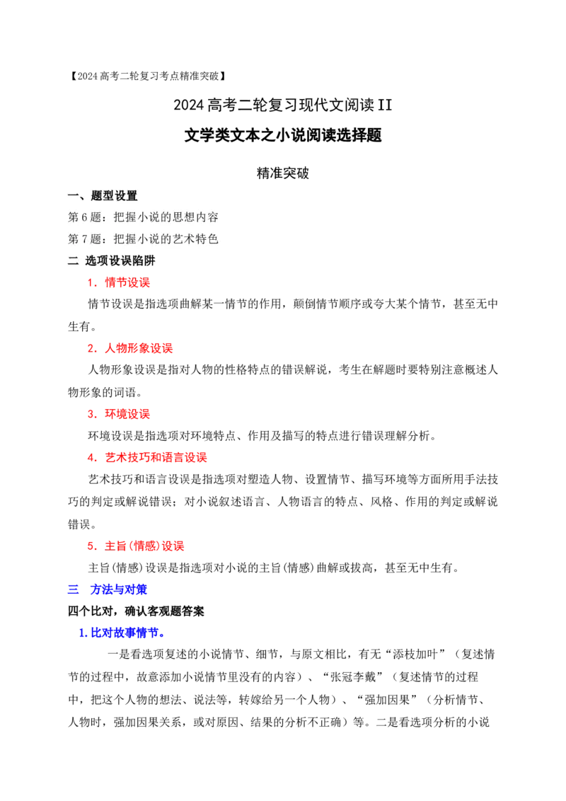 《04文学类文本之小说阅读选择题精准突破-（全国通用）_语文_二轮复习_2025年_2025年高考语文二轮复习之现代文阅读专项训练全国通用_资料》第1页预览