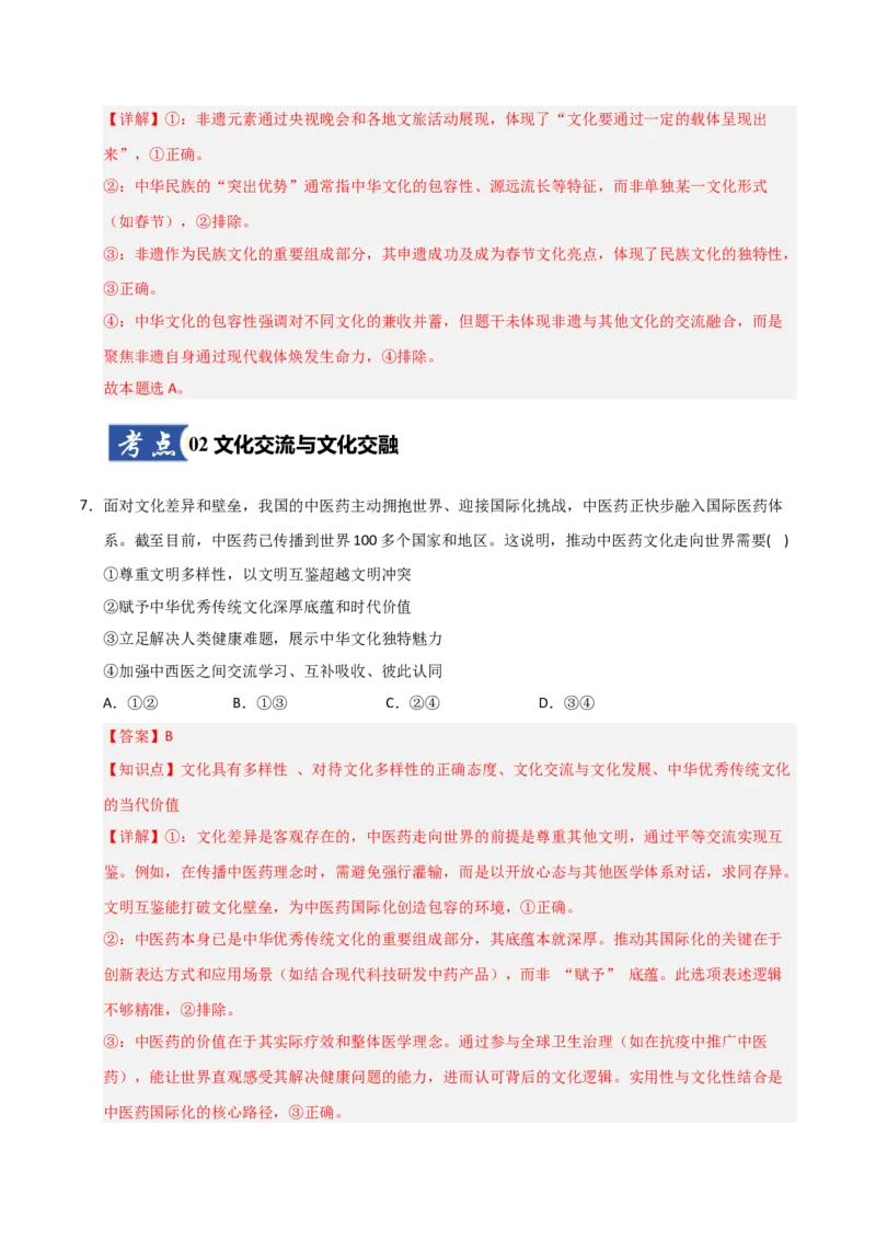 《第08课学习借鉴外来文化的有益成果(专项训练)(教师版)_zheng治_2026年_2026年高考政治一轮课件+讲义+练习(福建专用)-G328_必修4》第5页预览