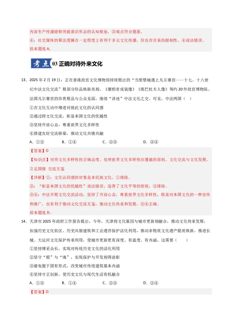 《第08课学习借鉴外来文化的有益成果(专项训练)(教师版)_zheng治_2026年_2026年高考政治一轮课件+讲义+练习(福建专用)-G328_必修4》第9页预览