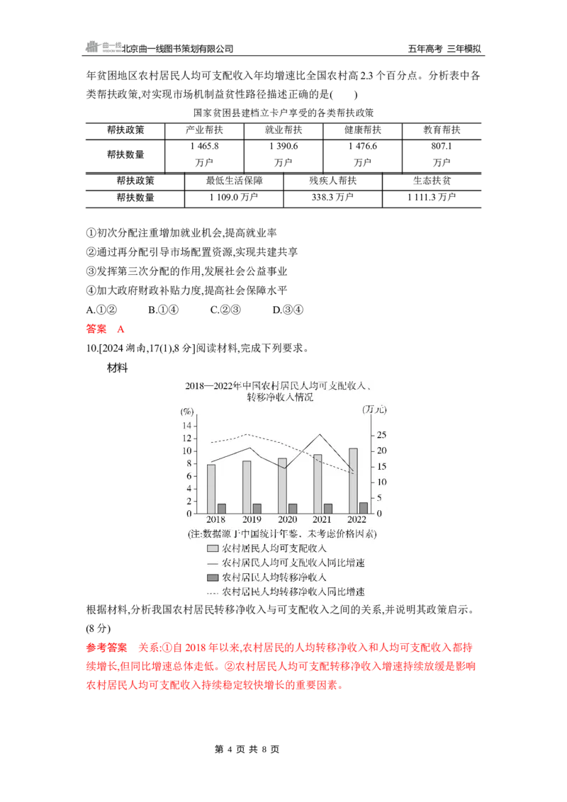 《1_第四课　我国的个人收入分配与社会保障_2026版教学资源包_202653高考总复习A版_山东版_2026版.山东版.选考总复习.政治.5·3A版_一、图书电子教参_必修2经济与社会_5_习题WORD》第4页预览