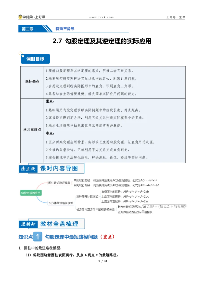 《2.7勾股定理的应用（讲义）（原卷版）_2026秋初中教辅合集_2027学科网&_2027新《8上数学•同步备课资料合集》（新教材浙教）_2027新《8上数学•教学讲义》（新教材浙教版）》第1页预览