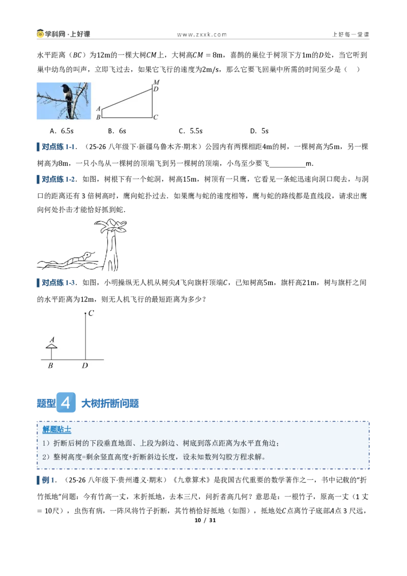 《2.7勾股定理的应用（讲义）（原卷版）_2026秋初中教辅合集_2027学科网&_2027新《8上数学•同步备课资料合集》（新教材浙教）_2027新《8上数学•教学讲义》（新教材浙教版）》第10页预览