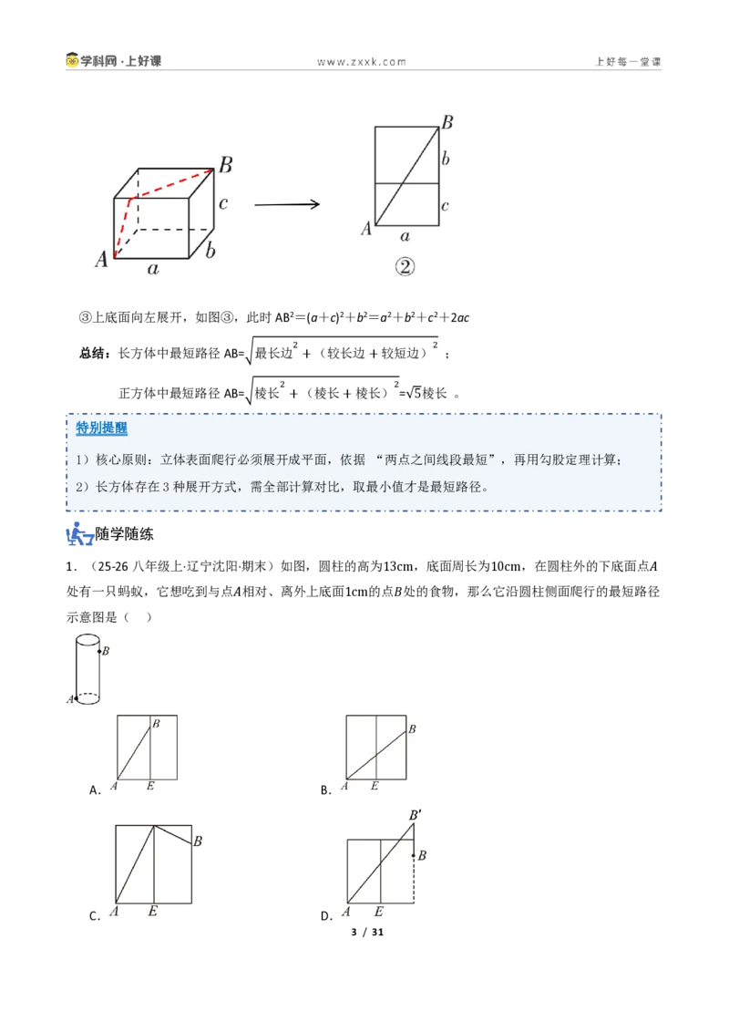 《2.7勾股定理的应用（讲义）（原卷版）_2026秋初中教辅合集_2027学科网&_2027新《8上数学•同步备课资料合集》（新教材浙教）_2027新《8上数学•教学讲义》（新教材浙教版）》第3页预览