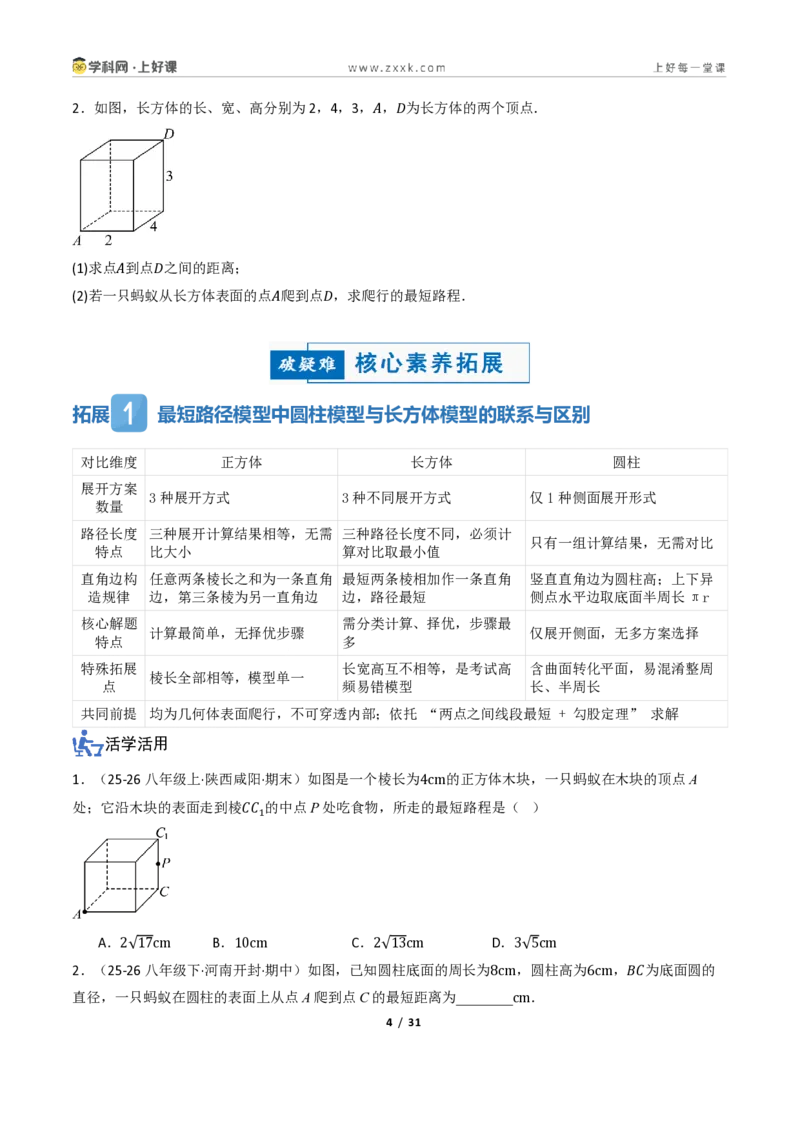 《2.7勾股定理的应用（讲义）（原卷版）_2026秋初中教辅合集_2027学科网&_2027新《8上数学•同步备课资料合集》（新教材浙教）_2027新《8上数学•教学讲义》（新教材浙教版）》第4页预览