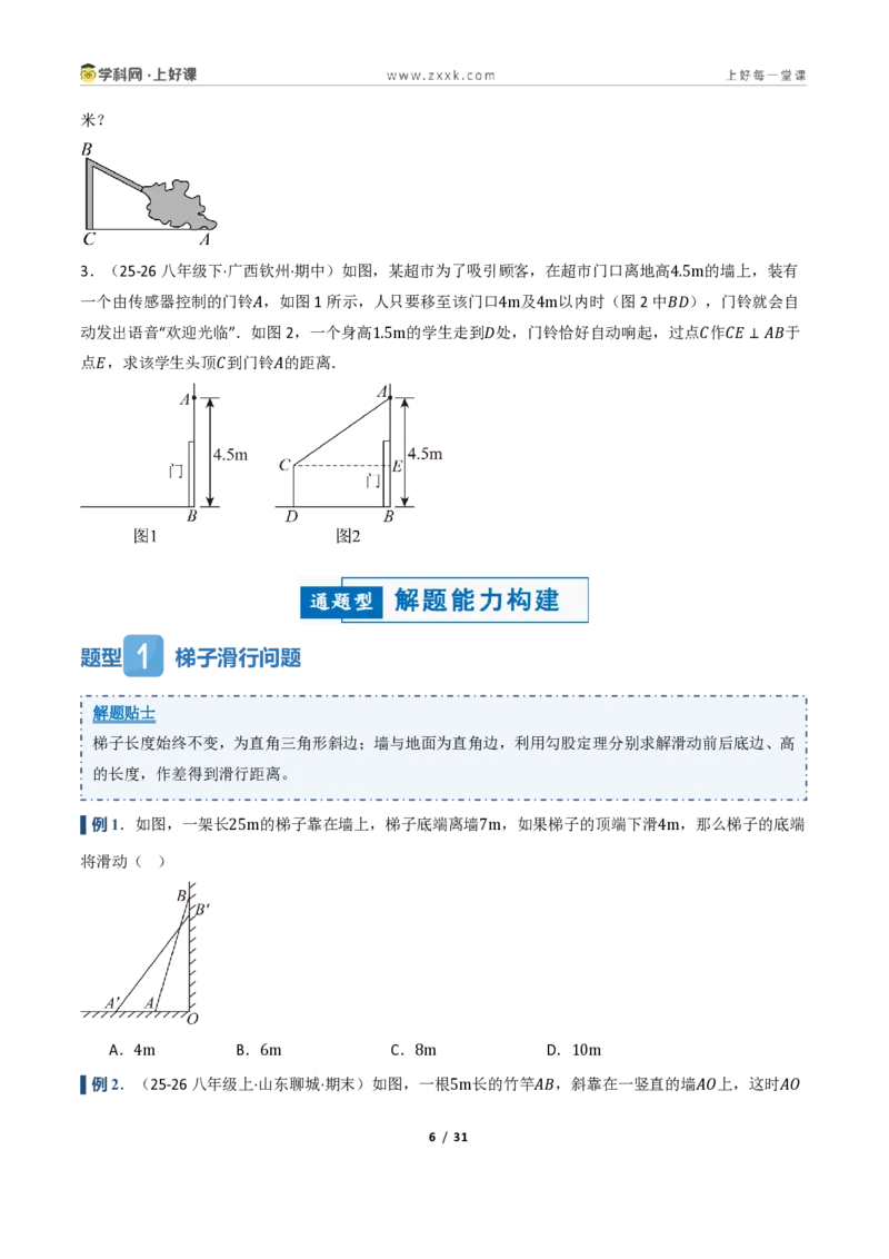 《2.7勾股定理的应用（讲义）（原卷版）_2026秋初中教辅合集_2027学科网&_2027新《8上数学•同步备课资料合集》（新教材浙教）_2027新《8上数学•教学讲义》（新教材浙教版）》第6页预览