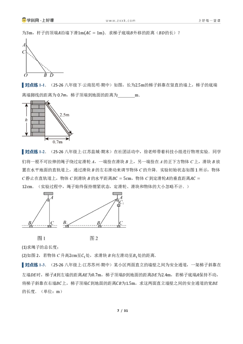 《2.7勾股定理的应用（讲义）（原卷版）_2026秋初中教辅合集_2027学科网&_2027新《8上数学•同步备课资料合集》（新教材浙教）_2027新《8上数学•教学讲义》（新教材浙教版）》第7页预览
