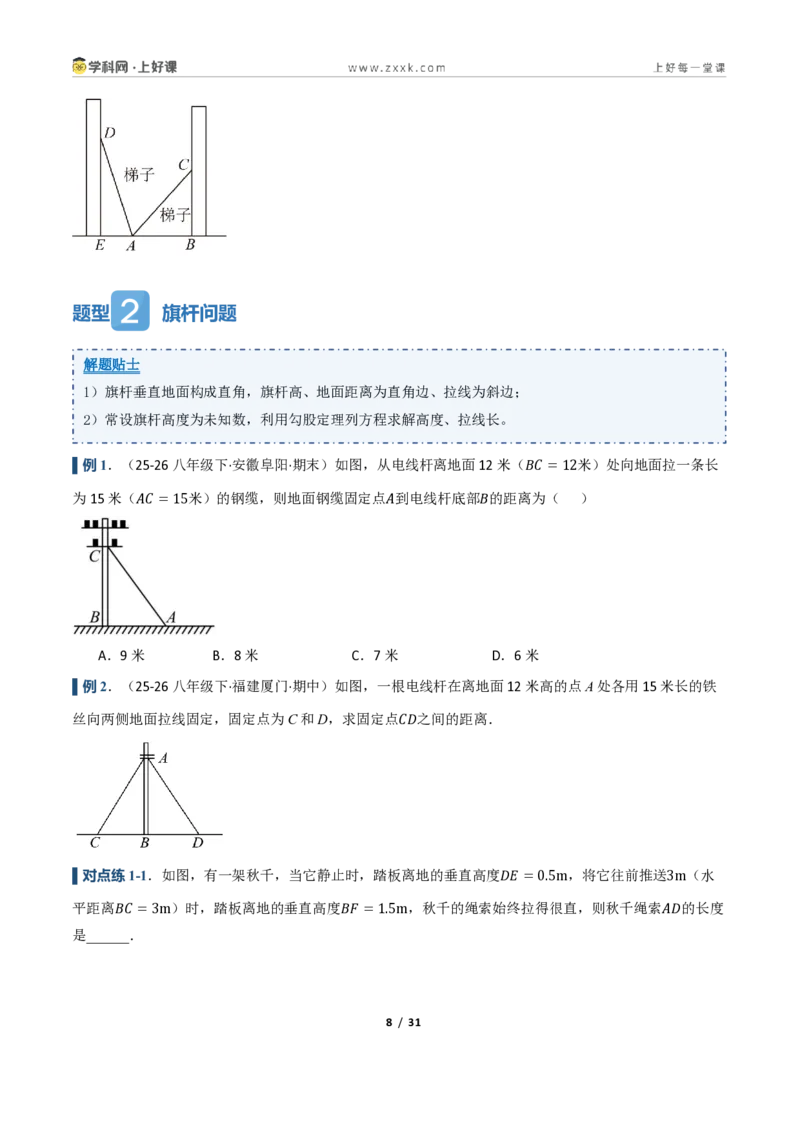 《2.7勾股定理的应用（讲义）（原卷版）_2026秋初中教辅合集_2027学科网&_2027新《8上数学•同步备课资料合集》（新教材浙教）_2027新《8上数学•教学讲义》（新教材浙教版）》第8页预览
