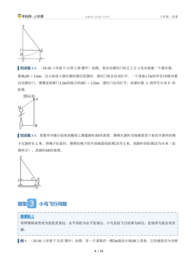 《2.7勾股定理的应用（讲义）（原卷版）_2026秋初中教辅合集_2027学科网&_2027新《8上数学•同步备课资料合集》（新教材浙教）_2027新《8上数学•教学讲义》（新教材浙教版）》第9页预览