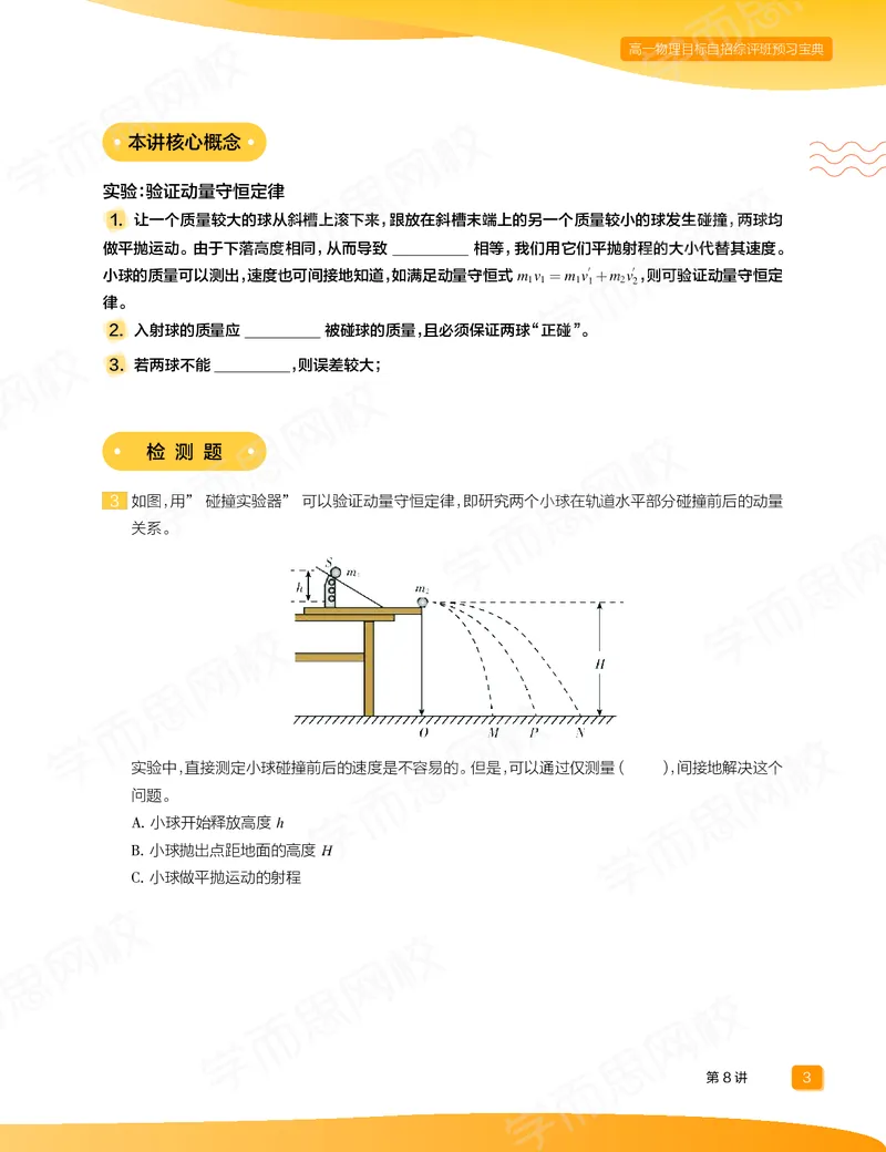 《预习宝典春下高一物理直播目标自招综评班-2c3437deb1f3_学而思高一全套_2020年春季高一_20春季目标自招综评班高一物理直播班16讲于鲲鹏已完结16讲》第5页预览