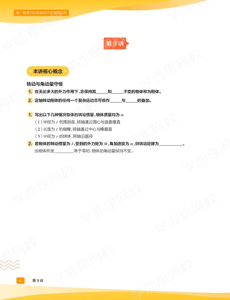 《预习宝典春下高一物理直播目标自招综评班-2c3437deb1f3_学而思高一全套_2020年春季高一_20春季目标自招综评班高一物理直播班16讲于鲲鹏已完结16讲》第6页预览