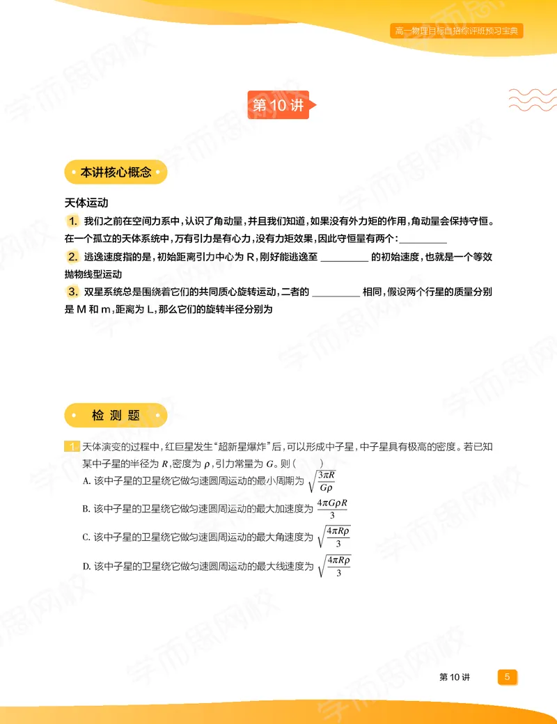 《预习宝典春下高一物理直播目标自招综评班-2c3437deb1f3_学而思高一全套_2020年春季高一_20春季目标自招综评班高一物理直播班16讲于鲲鹏已完结16讲》第7页预览