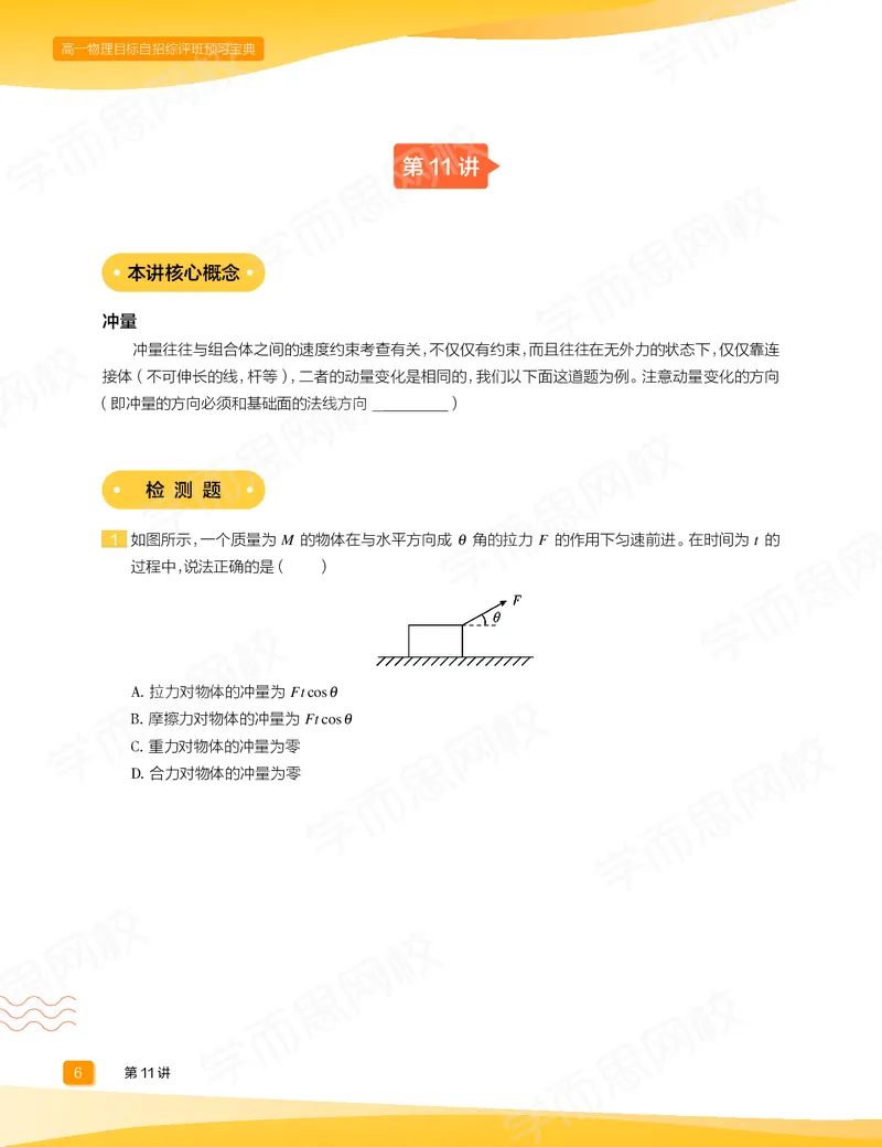 《预习宝典春下高一物理直播目标自招综评班-2c3437deb1f3_学而思高一全套_2020年春季高一_20春季目标自招综评班高一物理直播班16讲于鲲鹏已完结16讲》第8页预览