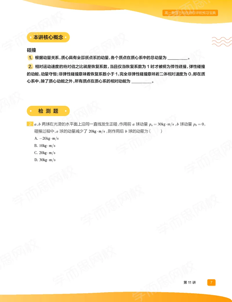 《预习宝典春下高一物理直播目标自招综评班-2c3437deb1f3_学而思高一全套_2020年春季高一_20春季目标自招综评班高一物理直播班16讲于鲲鹏已完结16讲》第9页预览