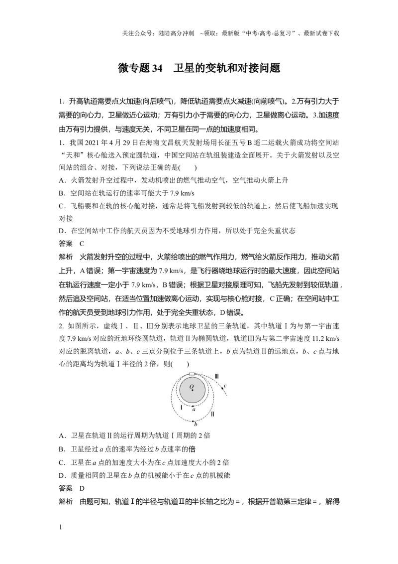 《第五章微专题34　卫星的变轨和对接问题_04-物理-高考总复习_一轮复习_2025年_2025年大一轮复习讲义人教版物理_资料_1-资料_《加练半小时》新教材版》第1页预览