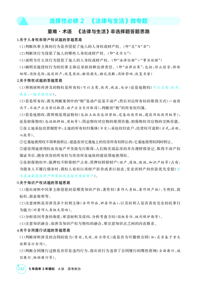 《1_精讲册-选择性必修2　《法律与生活》微专题_2026版教学资源包_202653高考总复习A版_湖南版_2026版.湖南版.选考总复习.政治.5·3A版_一、图书电子教参_选择性必修2法律与生活_1_精讲册PDF》第1页预览