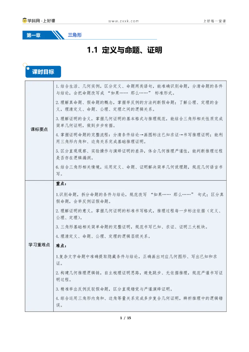 《1.1定义与命题、证明（讲义）（原卷版）_2026秋初中教辅合集_2027学科网&_2027新《8上数学•同步备课资料合集》（新教材浙教）_2027新《8上数学•教学讲义》（新教材浙教版）》第1页预览