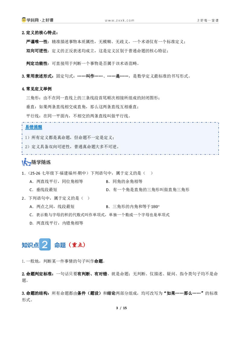 《1.1定义与命题、证明（讲义）（原卷版）_2026秋初中教辅合集_2027学科网&_2027新《8上数学•同步备课资料合集》（新教材浙教）_2027新《8上数学•教学讲义》（新教材浙教版）》第3页预览