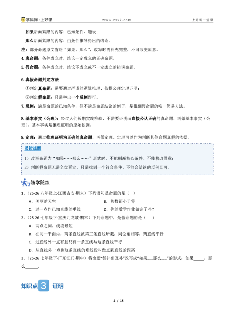 《1.1定义与命题、证明（讲义）（原卷版）_2026秋初中教辅合集_2027学科网&_2027新《8上数学•同步备课资料合集》（新教材浙教）_2027新《8上数学•教学讲义》（新教材浙教版）》第4页预览