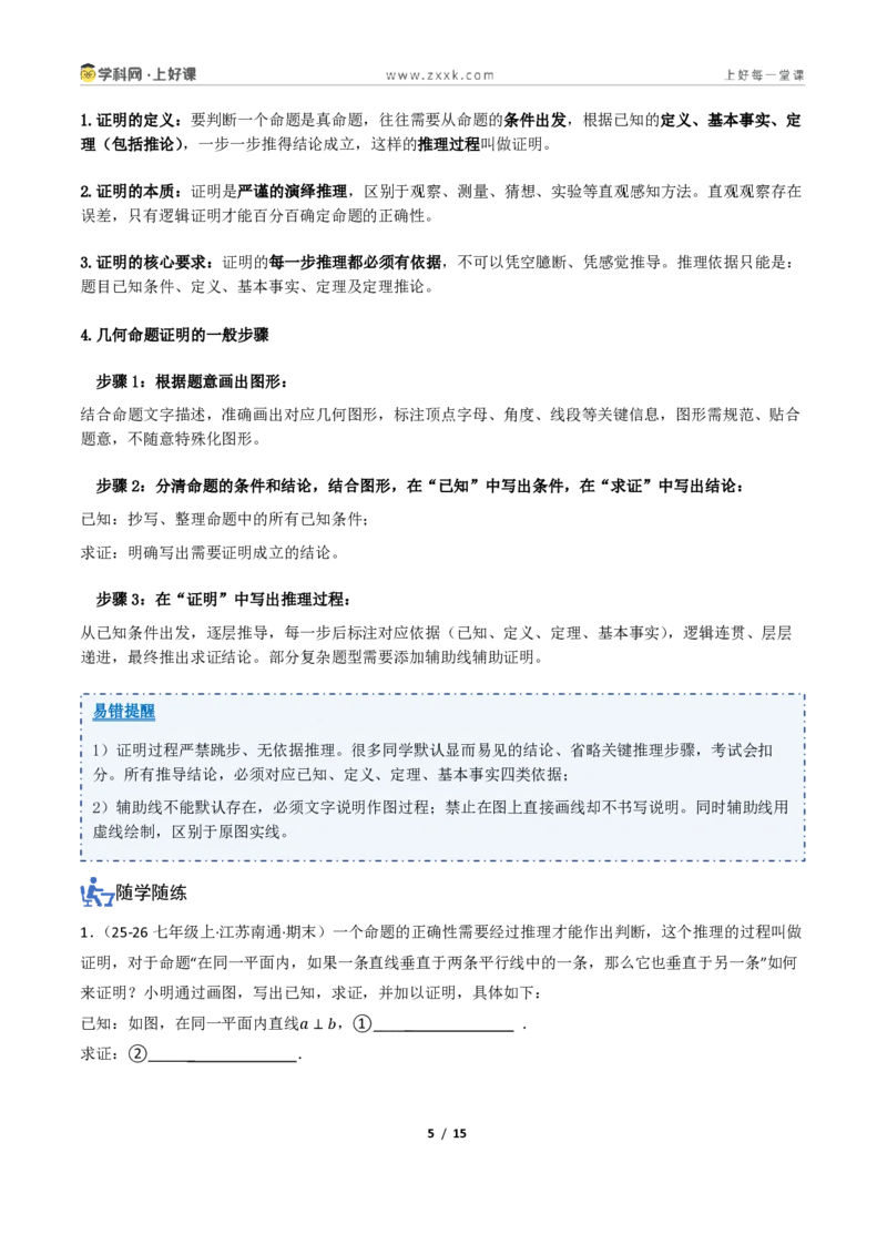 《1.1定义与命题、证明（讲义）（原卷版）_2026秋初中教辅合集_2027学科网&_2027新《8上数学•同步备课资料合集》（新教材浙教）_2027新《8上数学•教学讲义》（新教材浙教版）》第5页预览