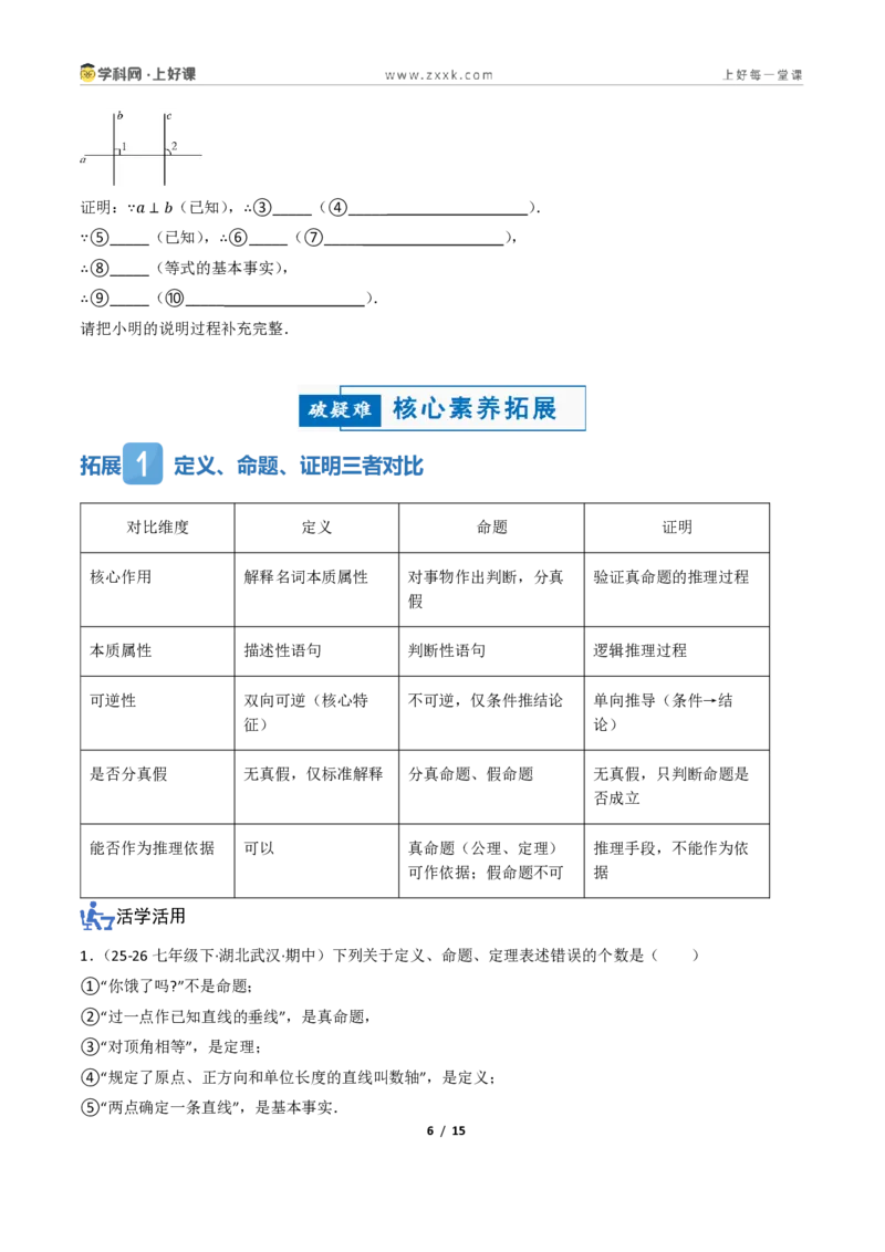 《1.1定义与命题、证明（讲义）（原卷版）_2026秋初中教辅合集_2027学科网&_2027新《8上数学•同步备课资料合集》（新教材浙教）_2027新《8上数学•教学讲义》（新教材浙教版）》第6页预览
