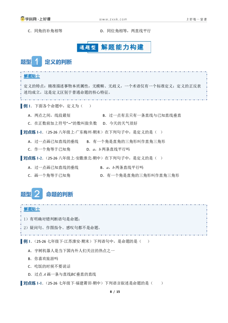 《1.1定义与命题、证明（讲义）（原卷版）_2026秋初中教辅合集_2027学科网&_2027新《8上数学•同步备课资料合集》（新教材浙教）_2027新《8上数学•教学讲义》（新教材浙教版）》第8页预览