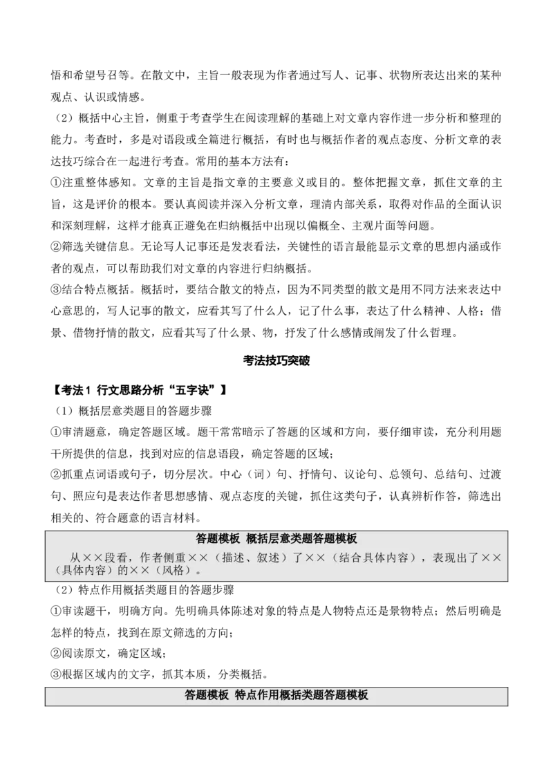 《03概况散文的内容要点和中心主旨原卷版_语文_专项复习_2025年_2025年新高考语文文学类文本之散文阅读》第2页预览