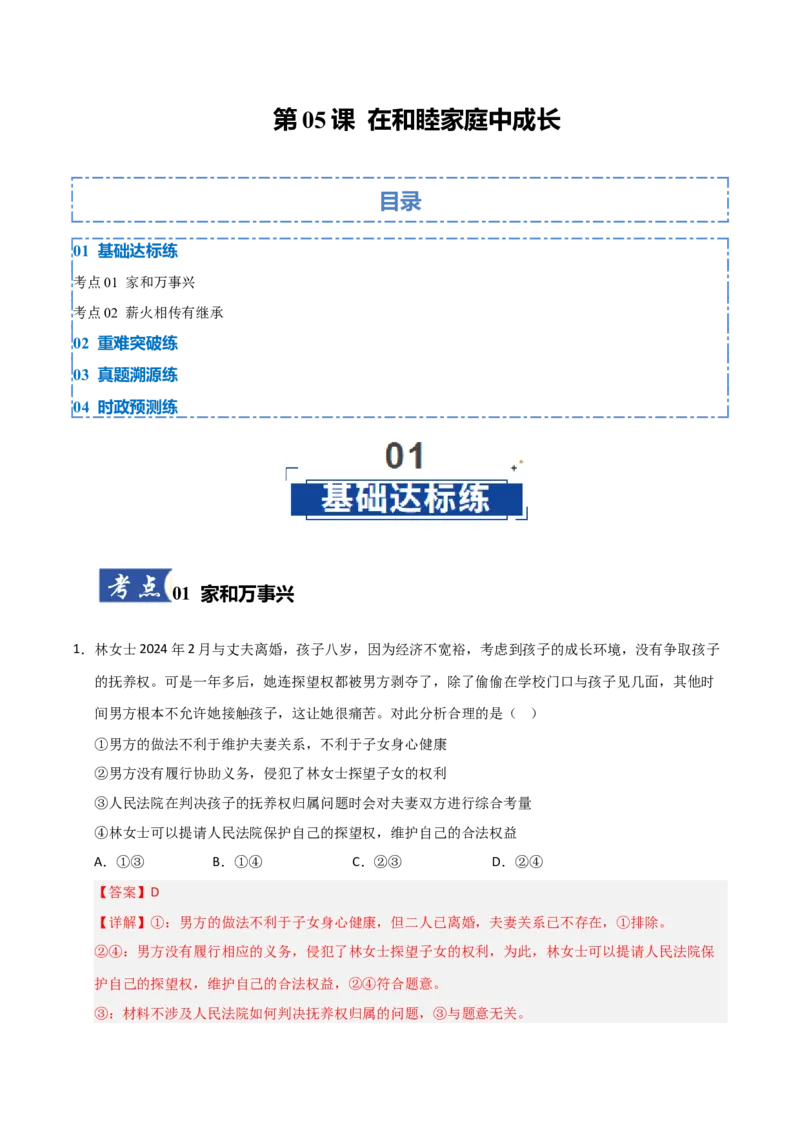 《第05课在和睦家庭中成长（专项训练）（教师版）_zheng治_2026年_2026年高考政治一轮课件+讲义+练习（福建专用）-G328_选必2》第1页预览