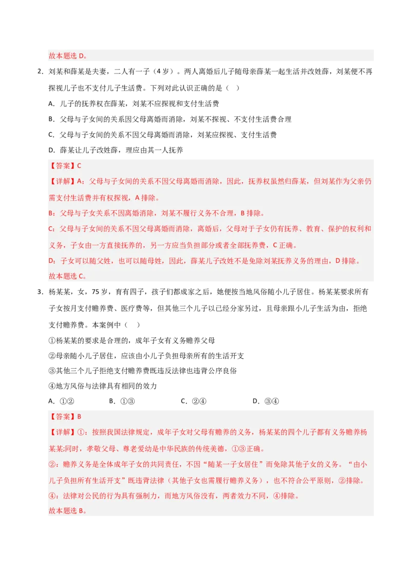 《第05课在和睦家庭中成长（专项训练）（教师版）_zheng治_2026年_2026年高考政治一轮课件+讲义+练习（福建专用）-G328_选必2》第2页预览