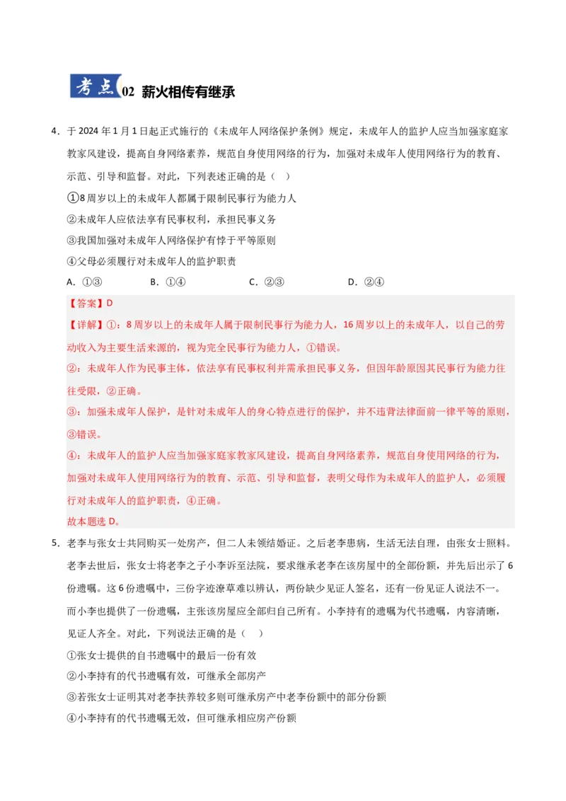 《第05课在和睦家庭中成长（专项训练）（教师版）_zheng治_2026年_2026年高考政治一轮课件+讲义+练习（福建专用）-G328_选必2》第3页预览