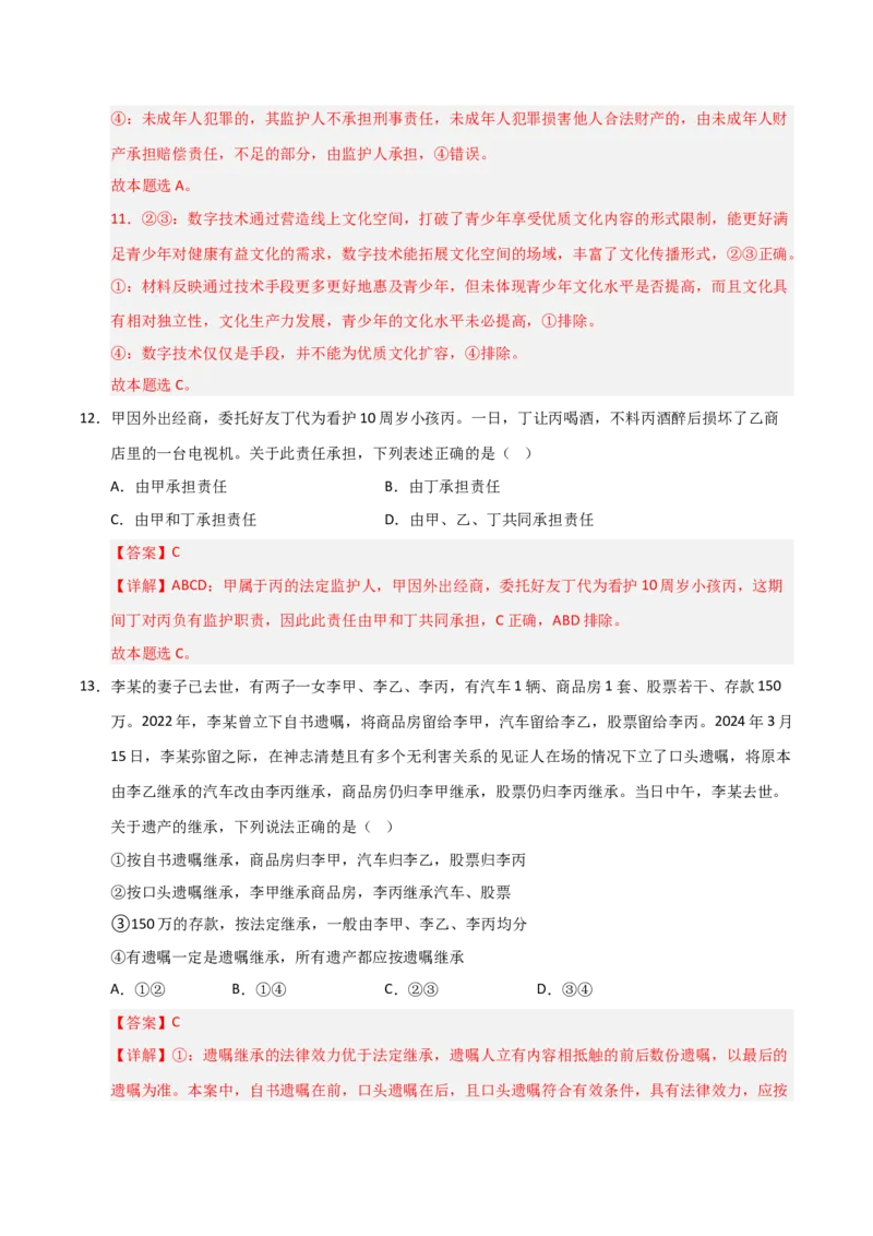 《第05课在和睦家庭中成长（专项训练）（教师版）_zheng治_2026年_2026年高考政治一轮课件+讲义+练习（福建专用）-G328_选必2》第8页预览