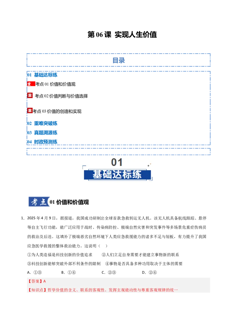 《第06课实现人生价值(专项训练)(教师版)_zheng治_2026年_2026年高考政治一轮课件+讲义+练习(福建专用)-G328_必修4》第1页预览