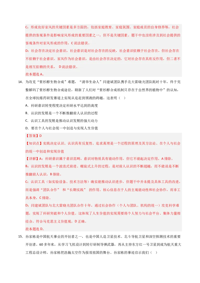 《第06课实现人生价值(专项训练)(教师版)_zheng治_2026年_2026年高考政治一轮课件+讲义+练习(福建专用)-G328_必修4》第10页预览