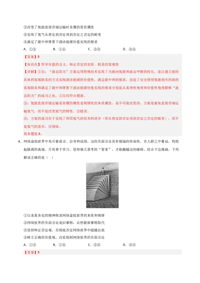 《第06课实现人生价值(专项训练)(教师版)_zheng治_2026年_2026年高考政治一轮课件+讲义+练习(福建专用)-G328_必修4》第3页预览