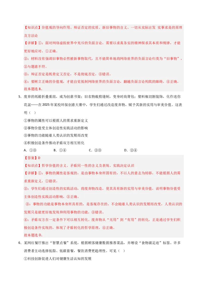 《第06课实现人生价值(专项训练)(教师版)_zheng治_2026年_2026年高考政治一轮课件+讲义+练习(福建专用)-G328_必修4》第4页预览