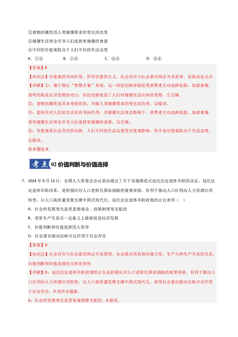 《第06课实现人生价值(专项训练)(教师版)_zheng治_2026年_2026年高考政治一轮课件+讲义+练习(福建专用)-G328_必修4》第5页预览