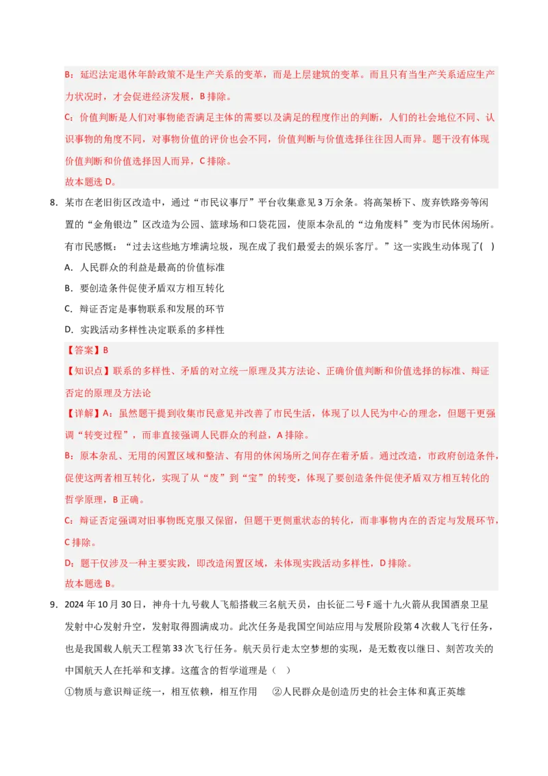 《第06课实现人生价值(专项训练)(教师版)_zheng治_2026年_2026年高考政治一轮课件+讲义+练习(福建专用)-G328_必修4》第6页预览
