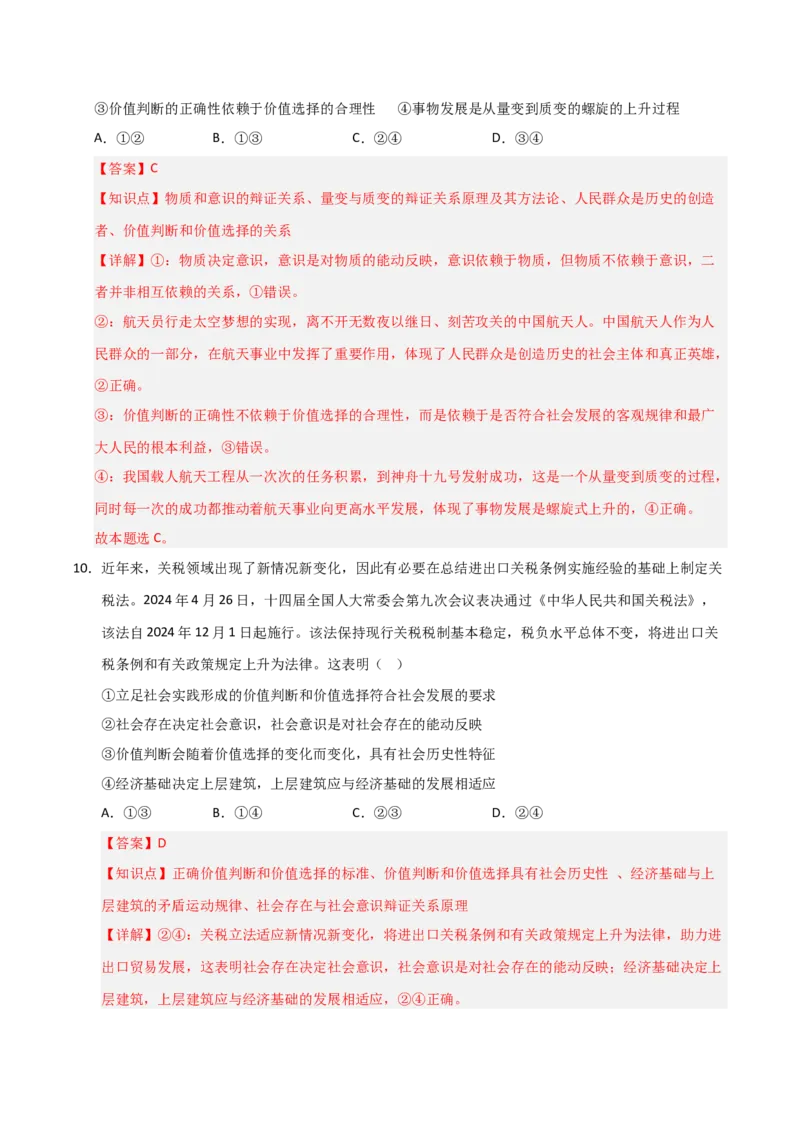 《第06课实现人生价值(专项训练)(教师版)_zheng治_2026年_2026年高考政治一轮课件+讲义+练习(福建专用)-G328_必修4》第7页预览