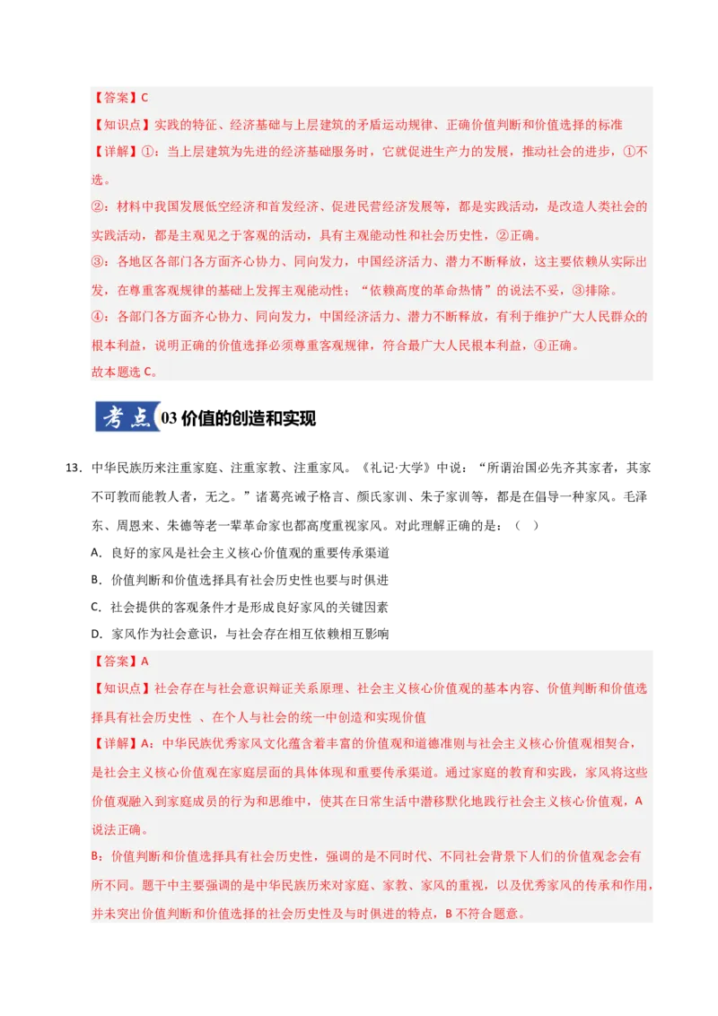 《第06课实现人生价值(专项训练)(教师版)_zheng治_2026年_2026年高考政治一轮课件+讲义+练习(福建专用)-G328_必修4》第9页预览
