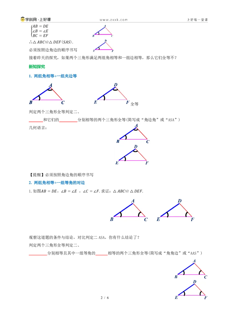 《14.2三角形全等的判定(第二课时ASAAAS)（导学案）（原卷版）数学新教材人教版八年级上册_2026秋初中教辅合集_2027学科网&_2027新《8上数学•同步备课资料合集》（新教材人教）》第2页预览