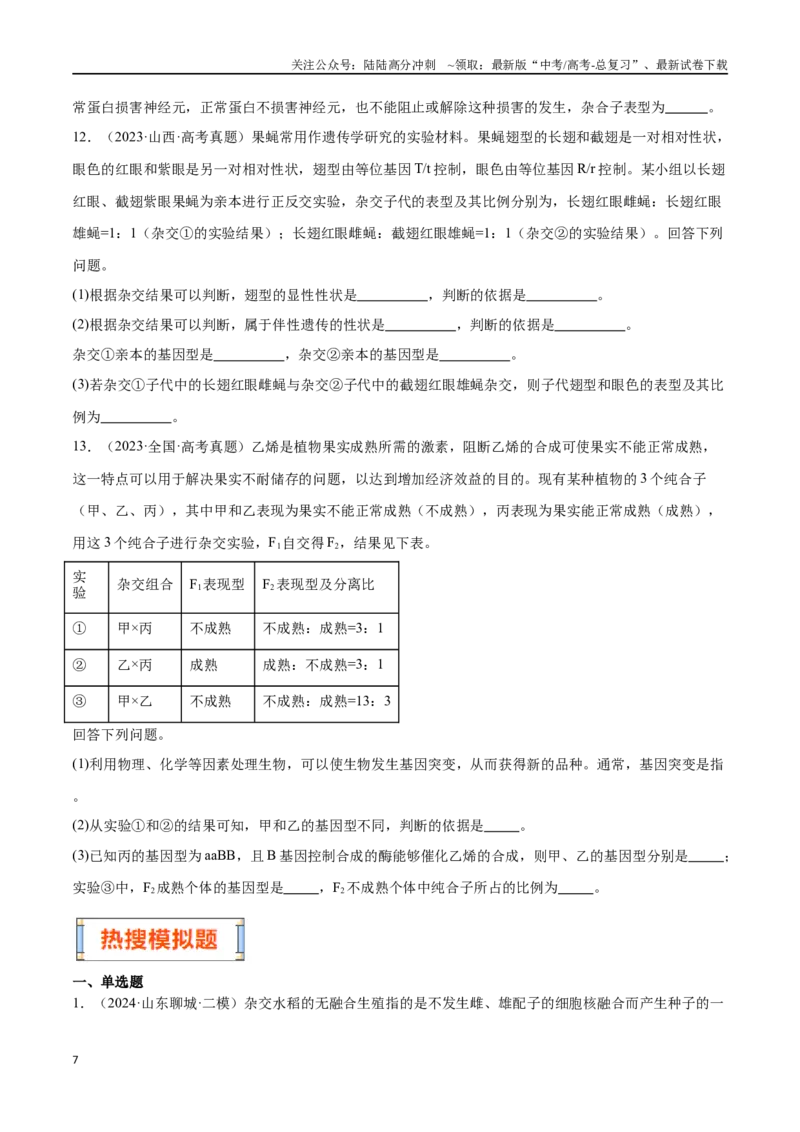 《第5天遗传的基本规律（原卷版）_06-生物-高考总复习_专项复习_2024年_2024年高考生物考前15天夺分必备_资料》第7页预览