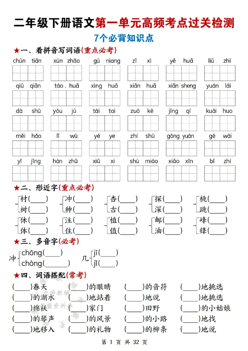 《二年级下册语文高频考点过关检测SY(1)_2年级下册同步教辅_2下-语文_二下语文-词语默写+注音》第1页预览